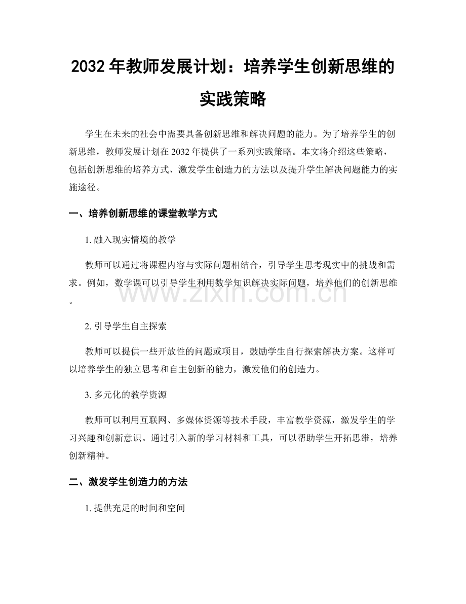 2032年教师发展计划：培养学生创新思维的实践策略.docx_第1页