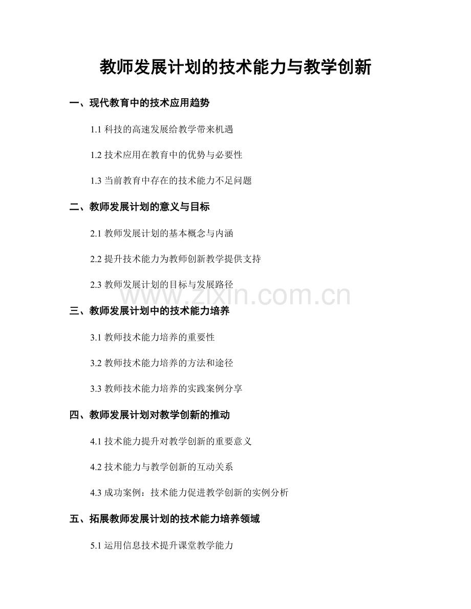 教师发展计划的技术能力与教学创新.docx_第1页