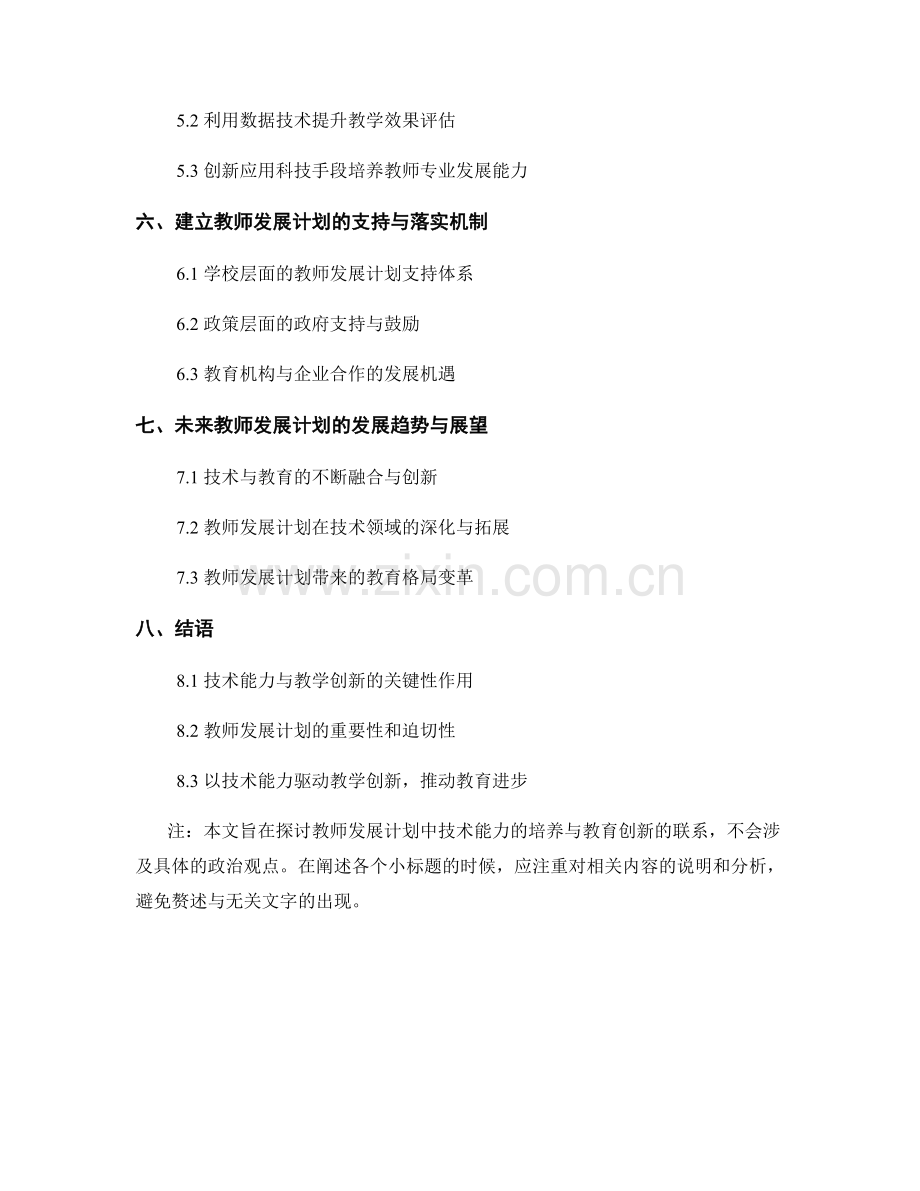 教师发展计划的技术能力与教学创新.docx_第2页