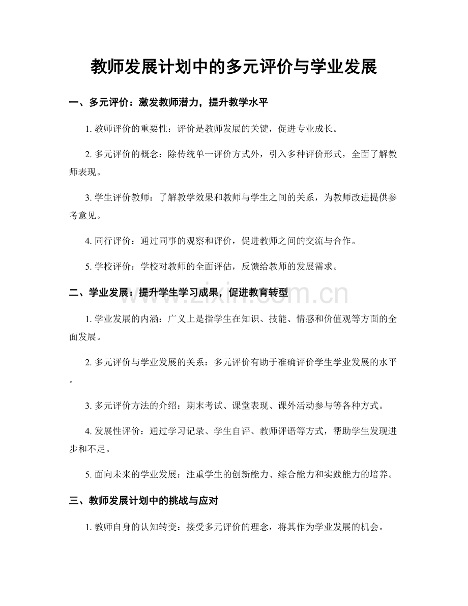 教师发展计划中的多元评价与学业发展.docx_第1页