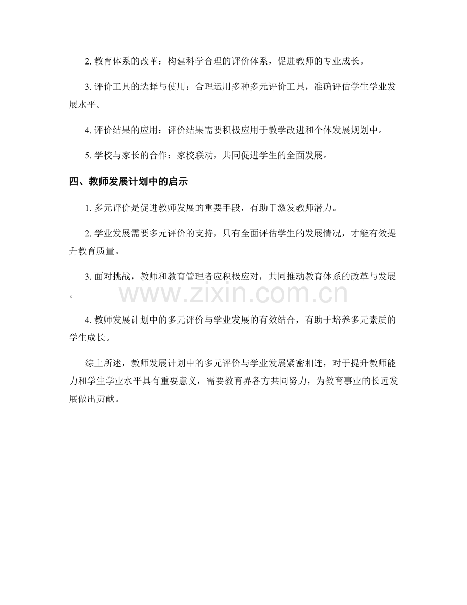 教师发展计划中的多元评价与学业发展.docx_第2页