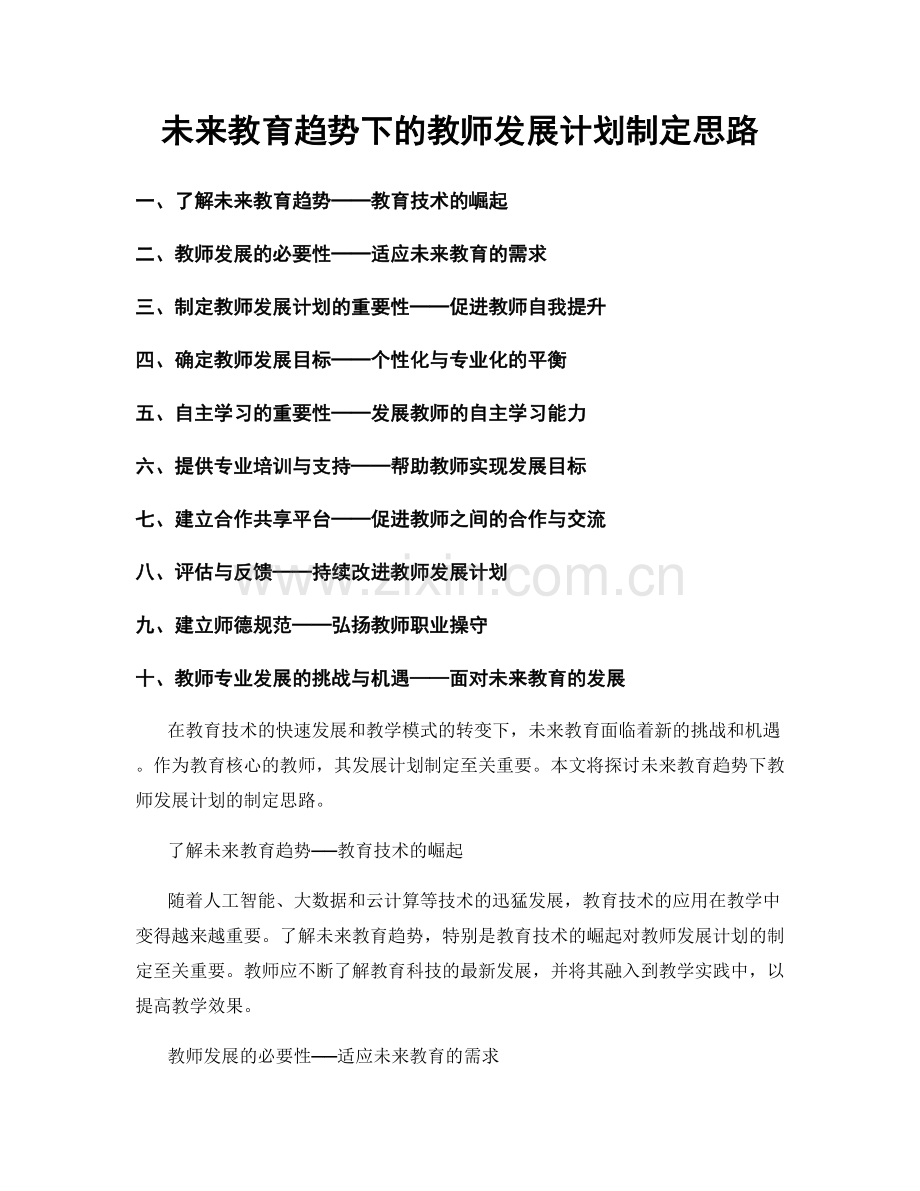 未来教育趋势下的教师发展计划制定思路.docx_第1页