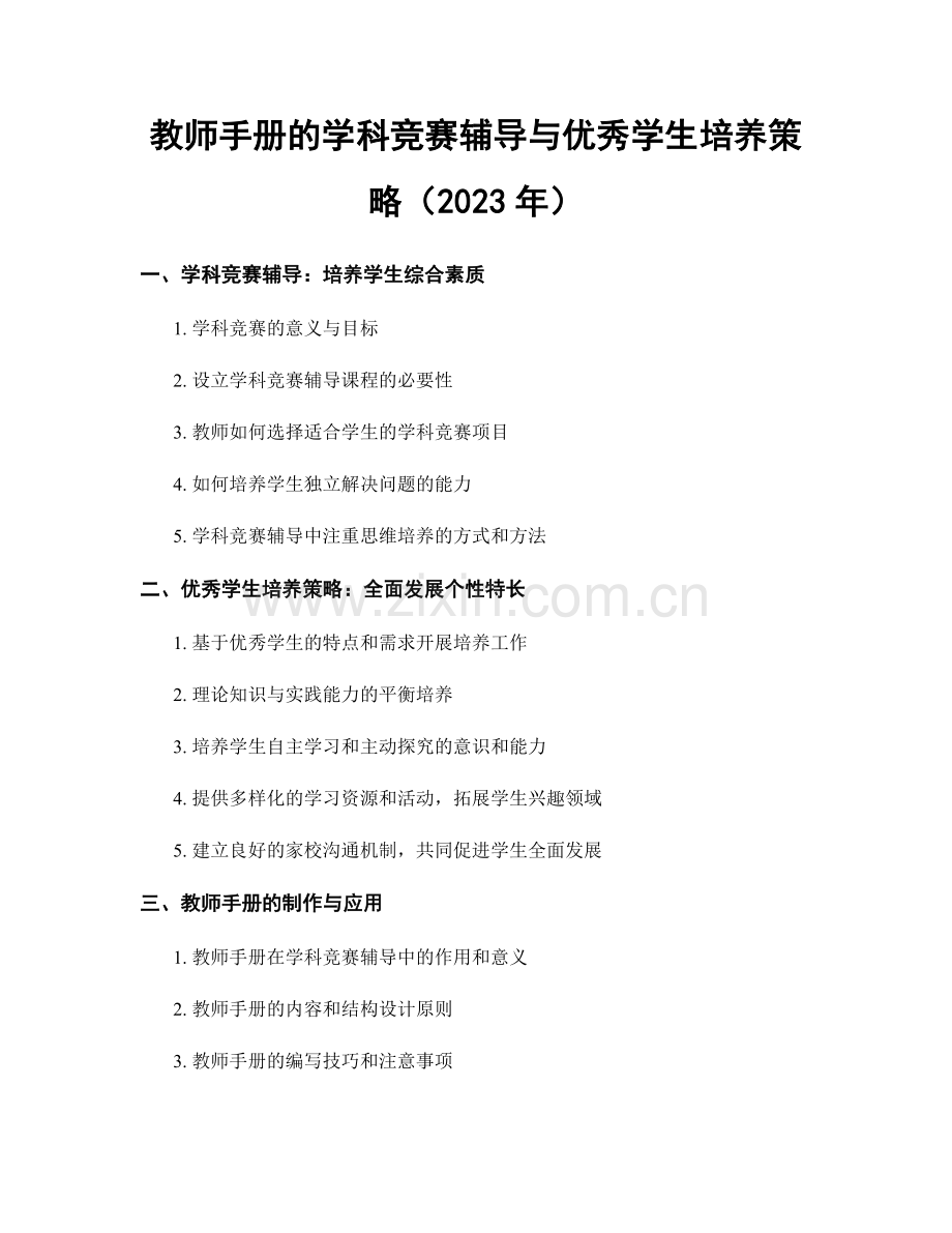 教师手册的学科竞赛辅导与优秀学生培养策略（2023年）.docx_第1页