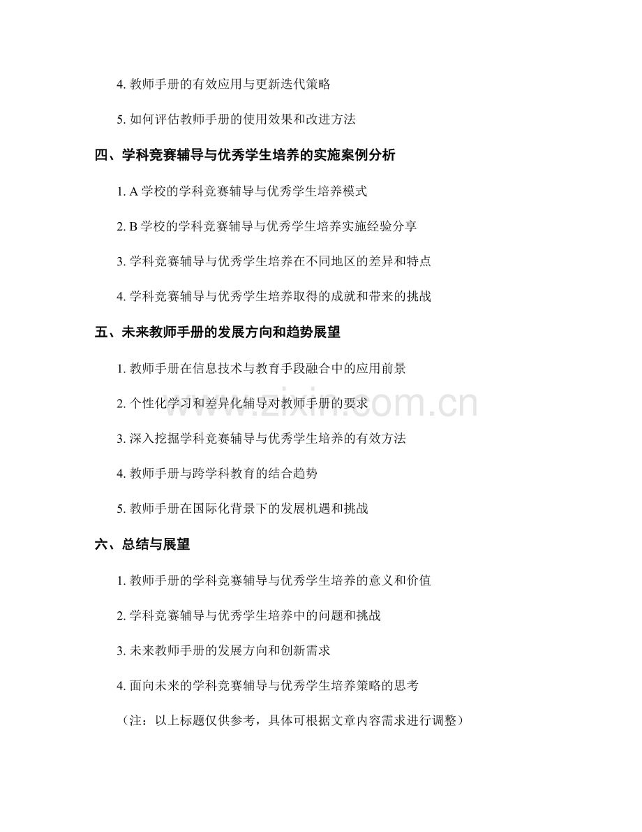 教师手册的学科竞赛辅导与优秀学生培养策略（2023年）.docx_第2页