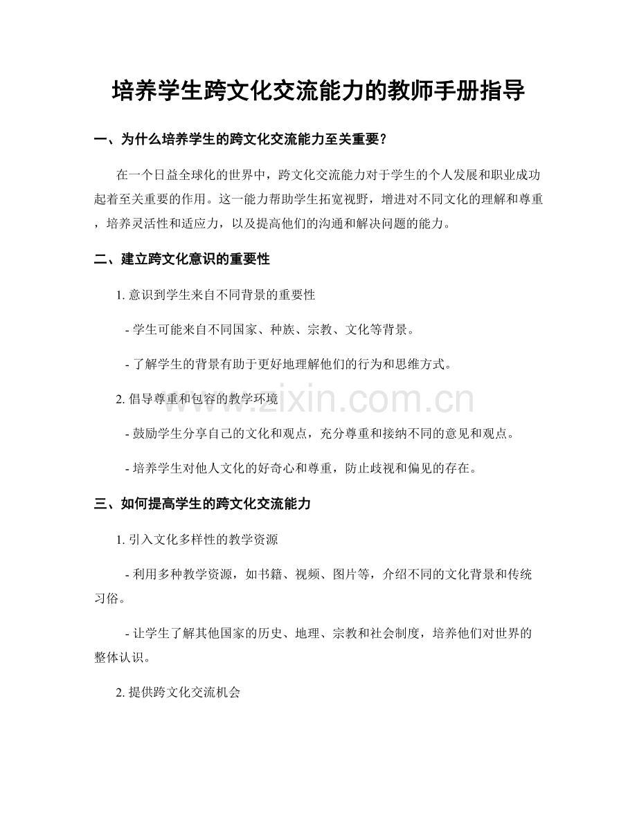 培养学生跨文化交流能力的教师手册指导.docx_第1页