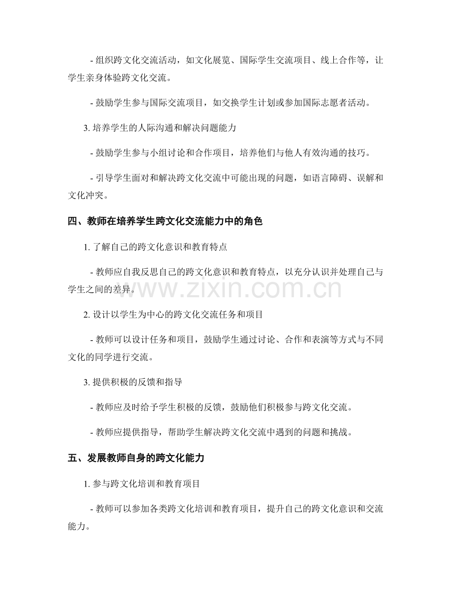 培养学生跨文化交流能力的教师手册指导.docx_第2页