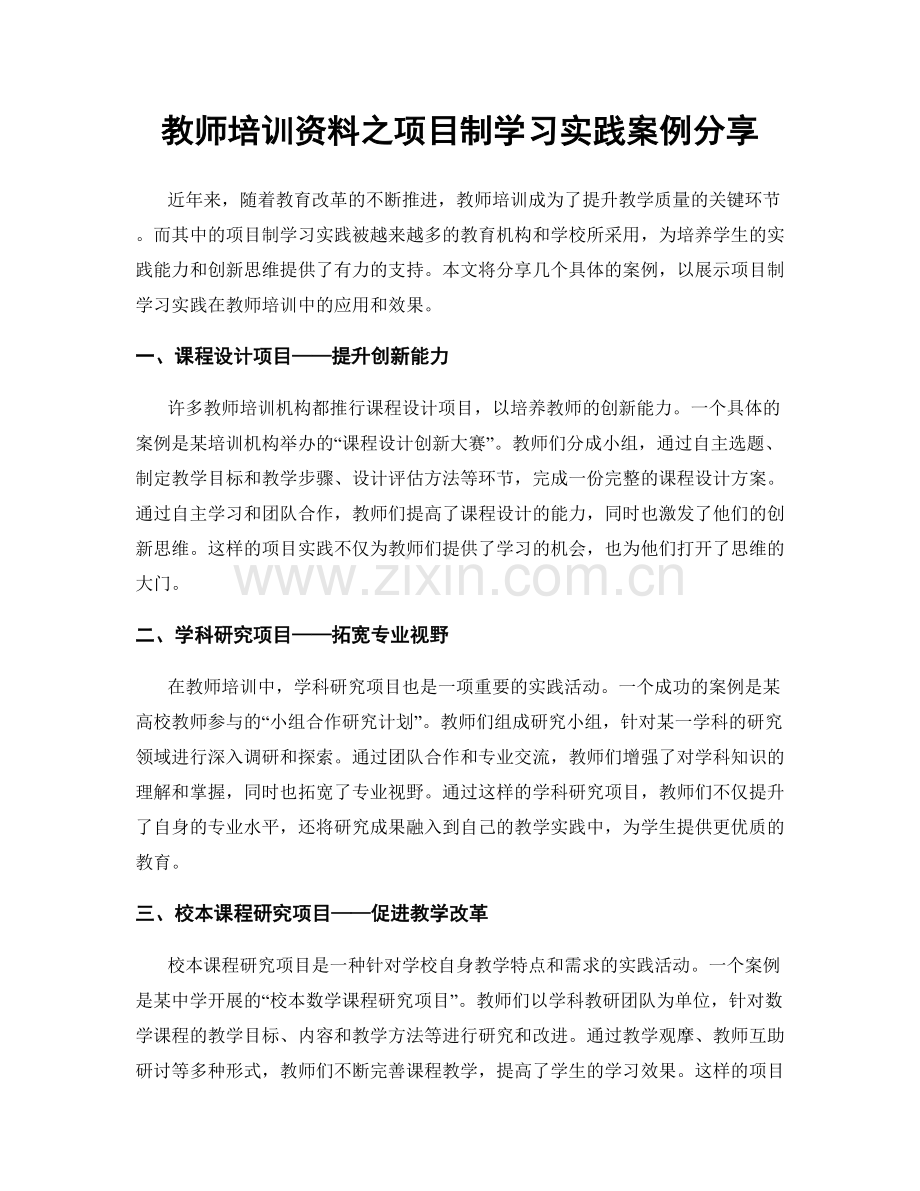 教师培训资料之项目制学习实践案例分享.docx_第1页