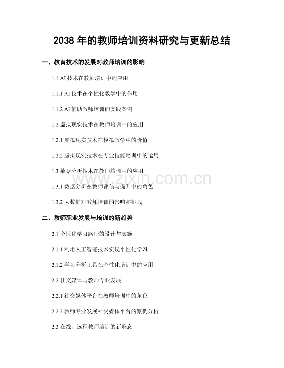 2038年的教师培训资料研究与更新总结.docx_第1页