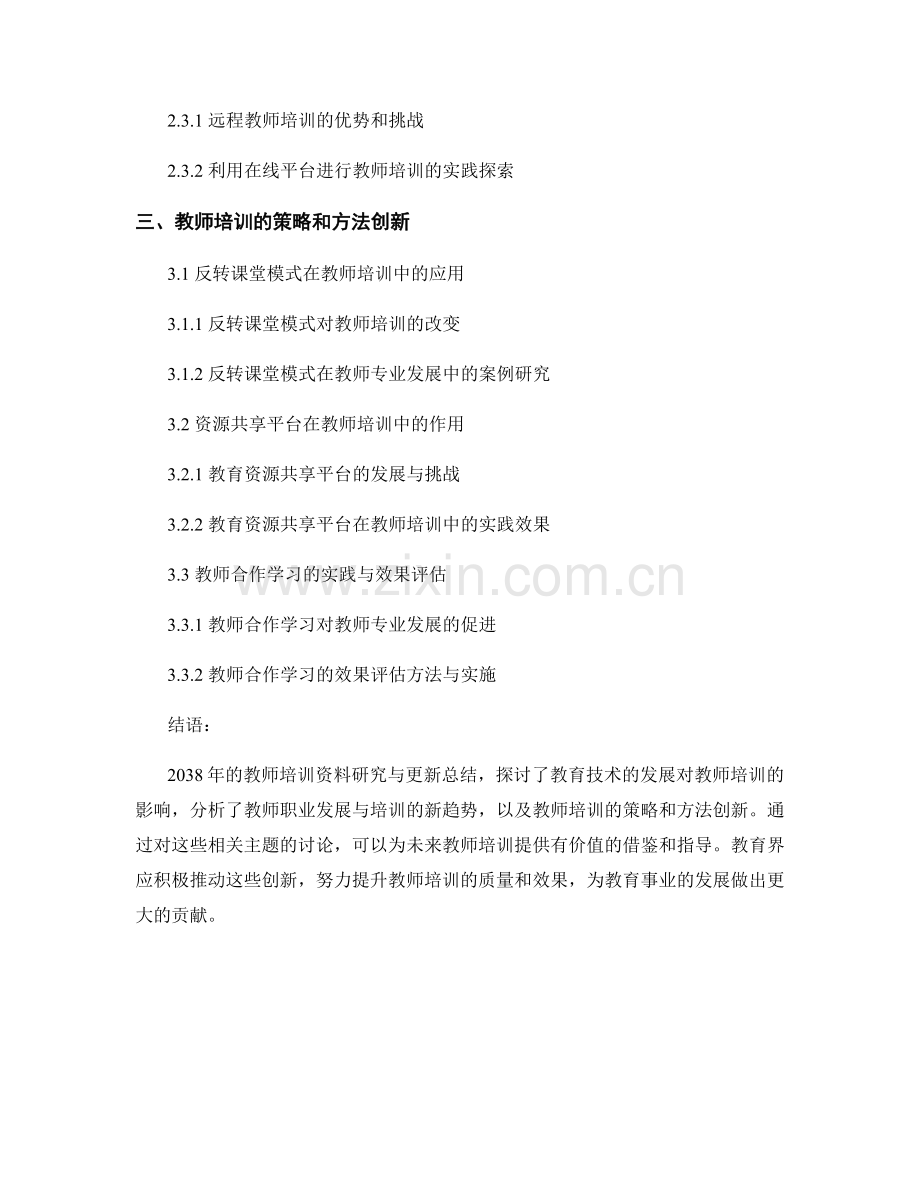 2038年的教师培训资料研究与更新总结.docx_第2页