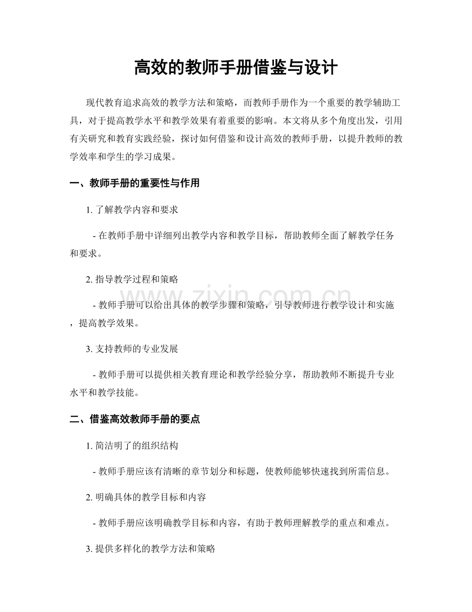 高效的教师手册借鉴与设计.docx_第1页