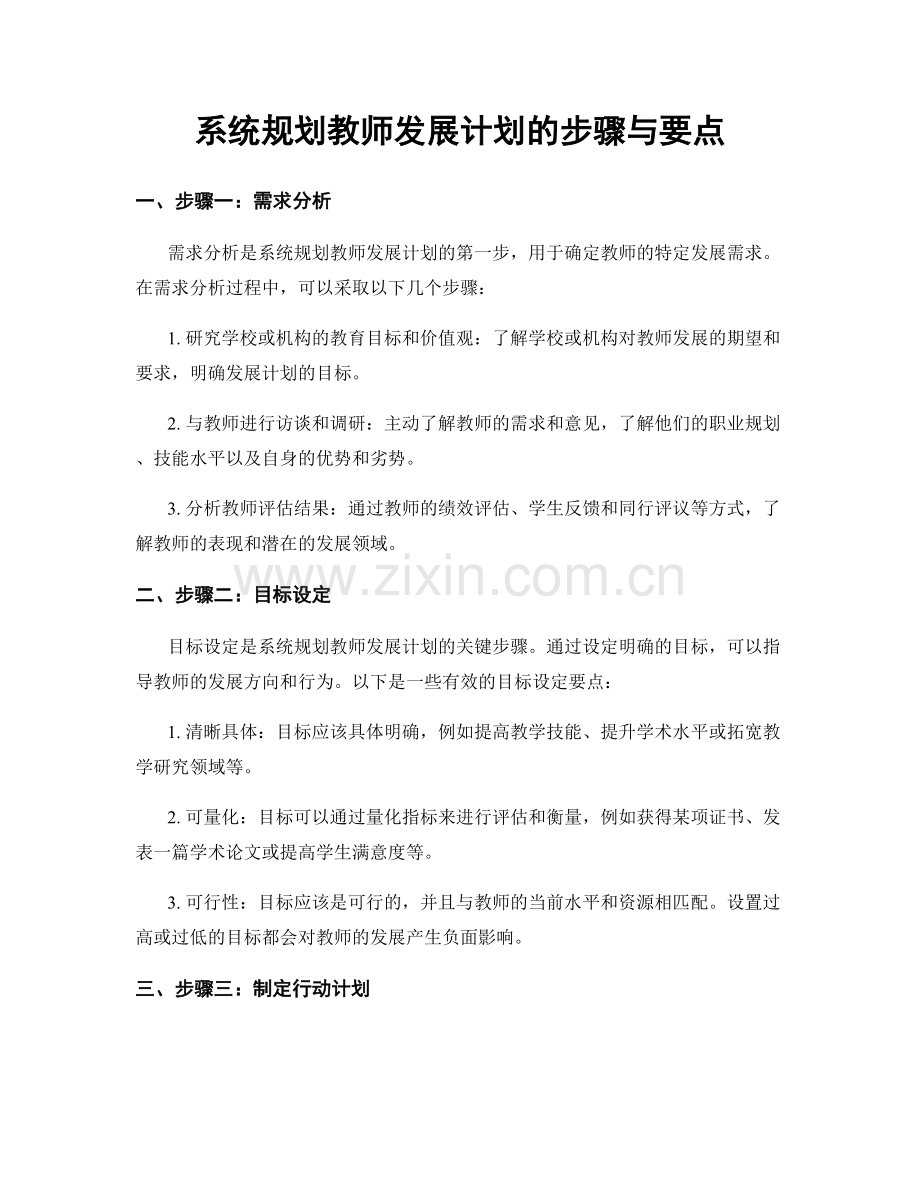 系统规划教师发展计划的步骤与要点.docx_第1页