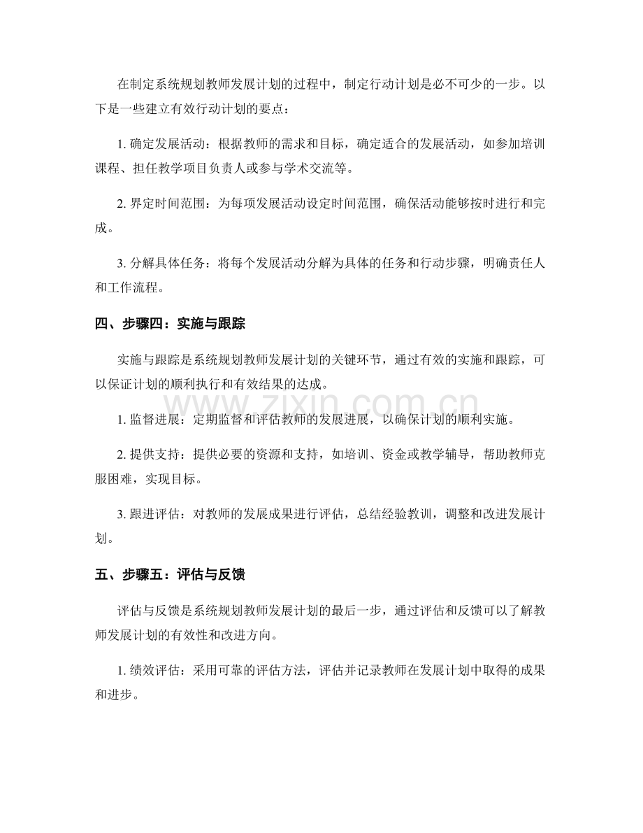 系统规划教师发展计划的步骤与要点.docx_第2页