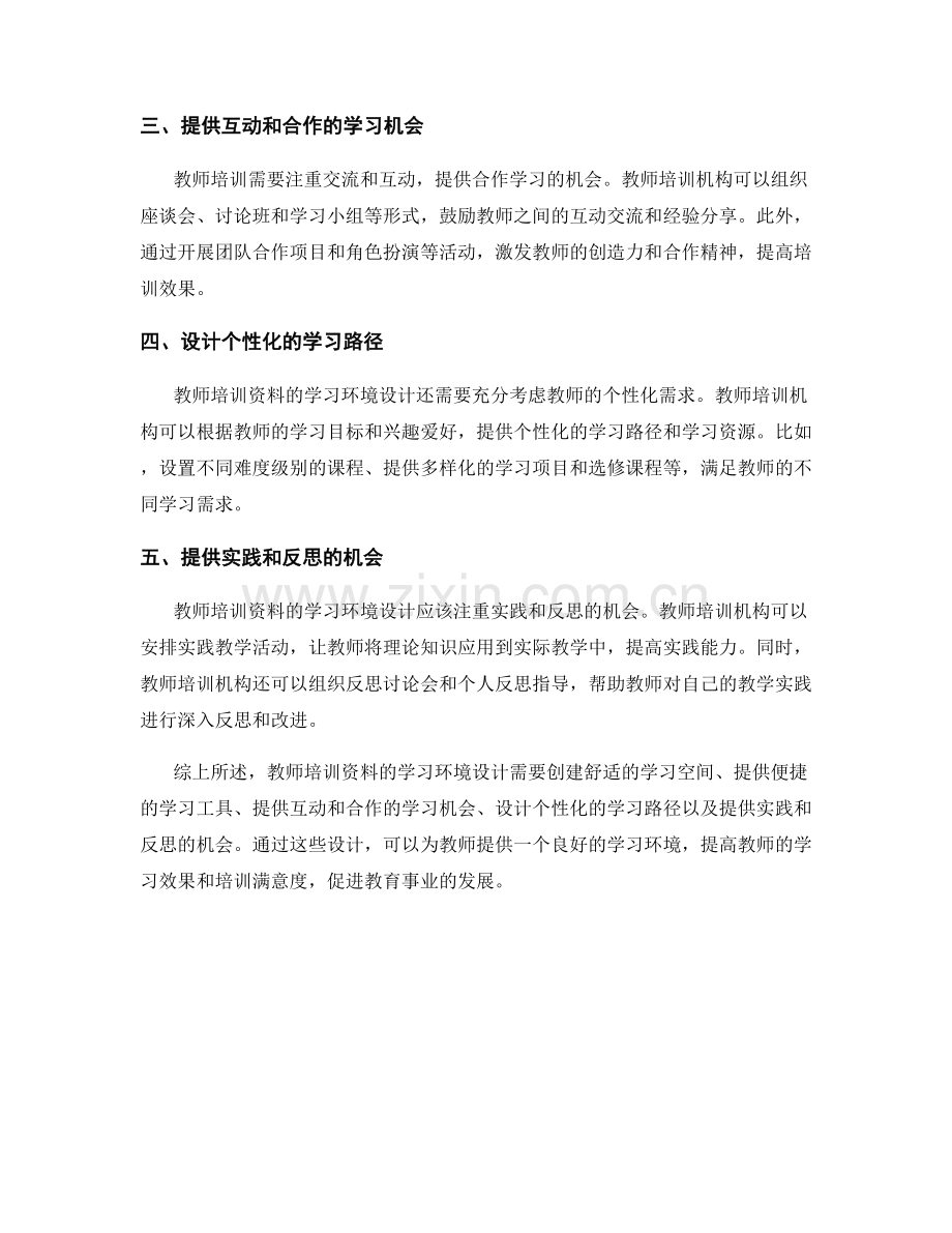 教师培训资料的学习环境设计.docx_第2页