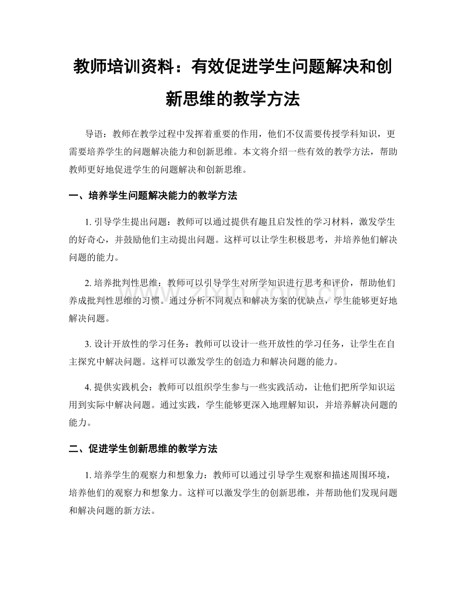 教师培训资料：有效促进学生问题解决和创新思维的教学方法.docx_第1页