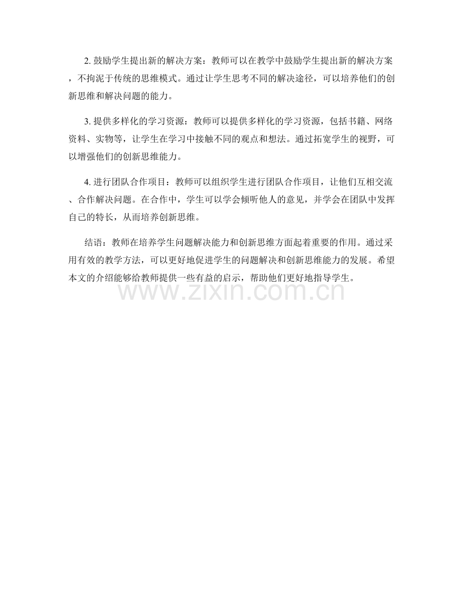 教师培训资料：有效促进学生问题解决和创新思维的教学方法.docx_第2页