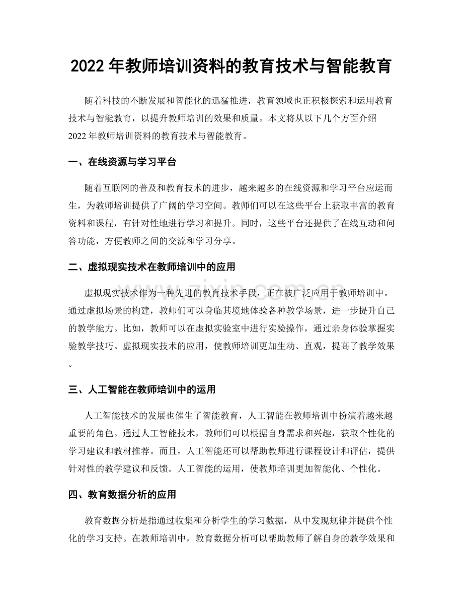 2022年教师培训资料的教育技术与智能教育.docx_第1页