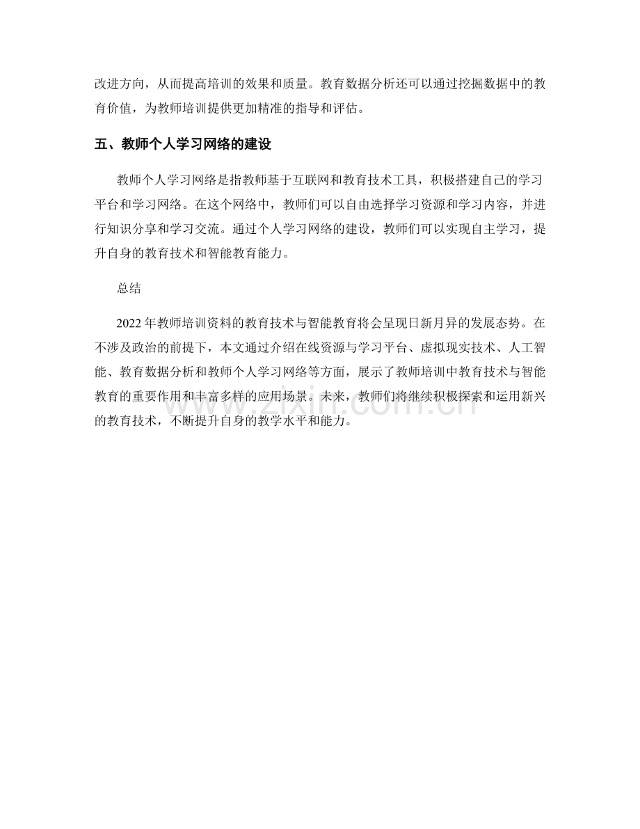 2022年教师培训资料的教育技术与智能教育.docx_第2页