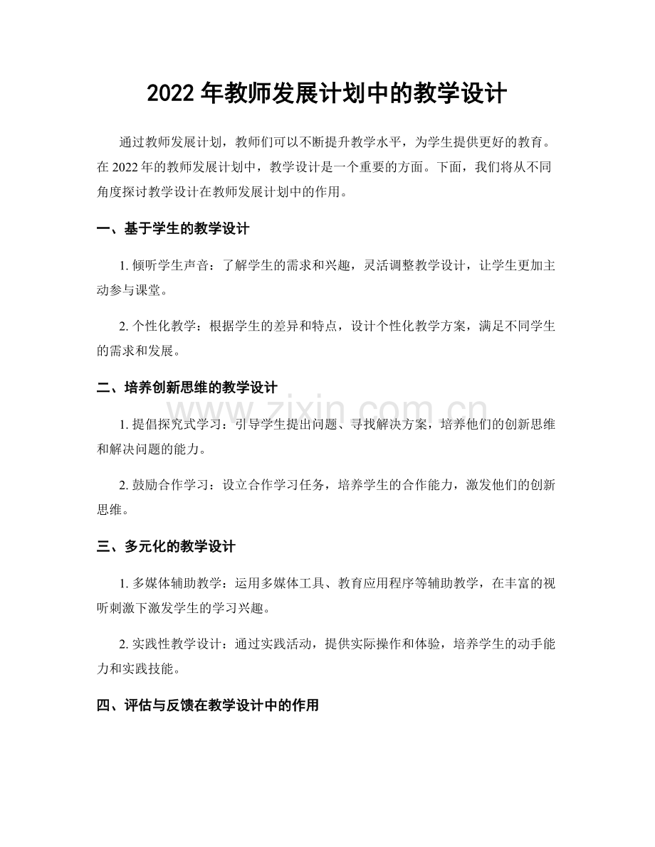 2022年教师发展计划中的教学设计.docx_第1页