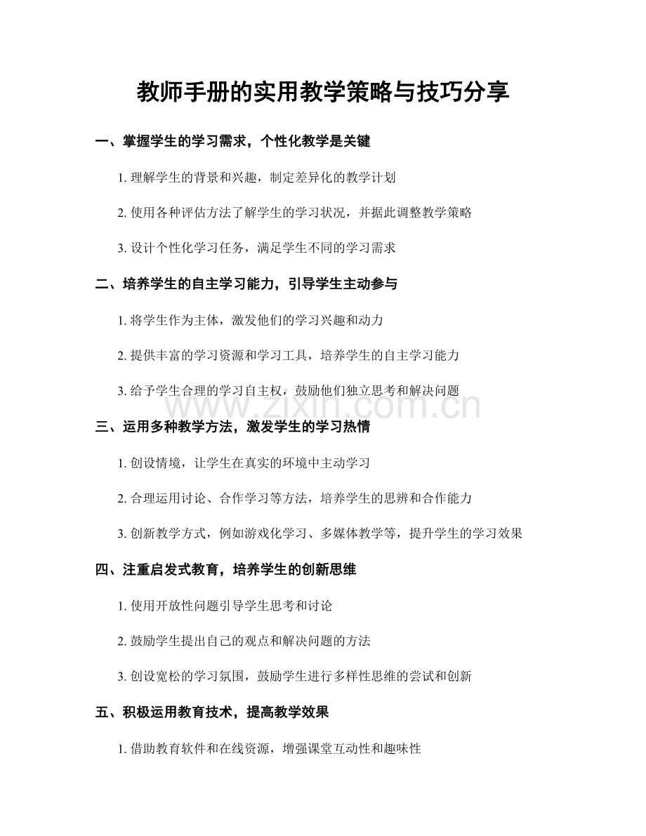 教师手册的实用教学策略与技巧分享.docx_第1页