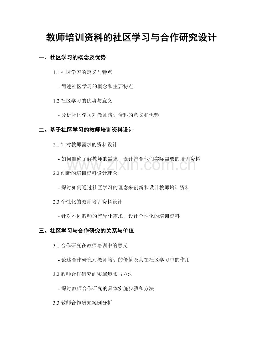 教师培训资料的社区学习与合作研究设计.docx_第1页