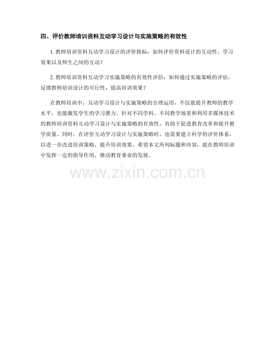 教师培训资料的互动学习设计与实施策略.docx_第2页