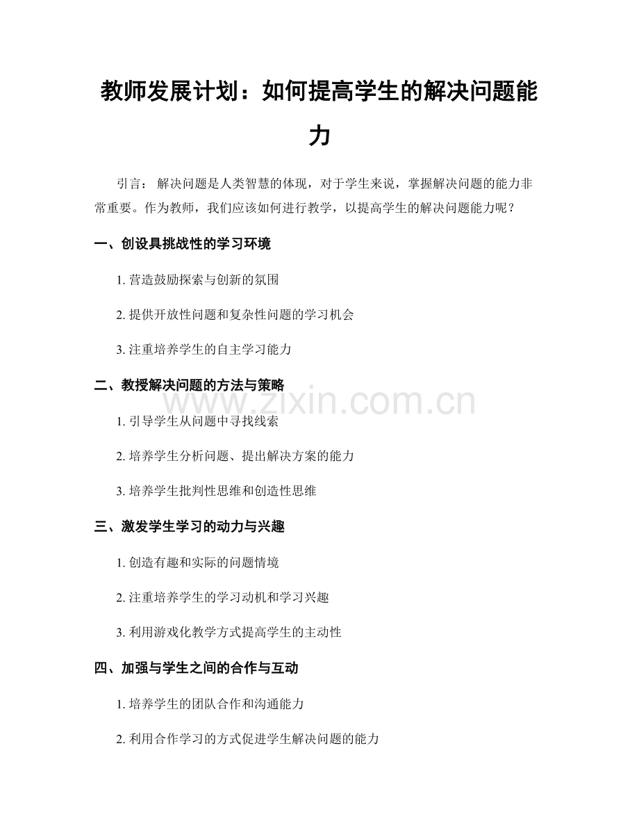 教师发展计划：如何提高学生的解决问题能力.docx_第1页