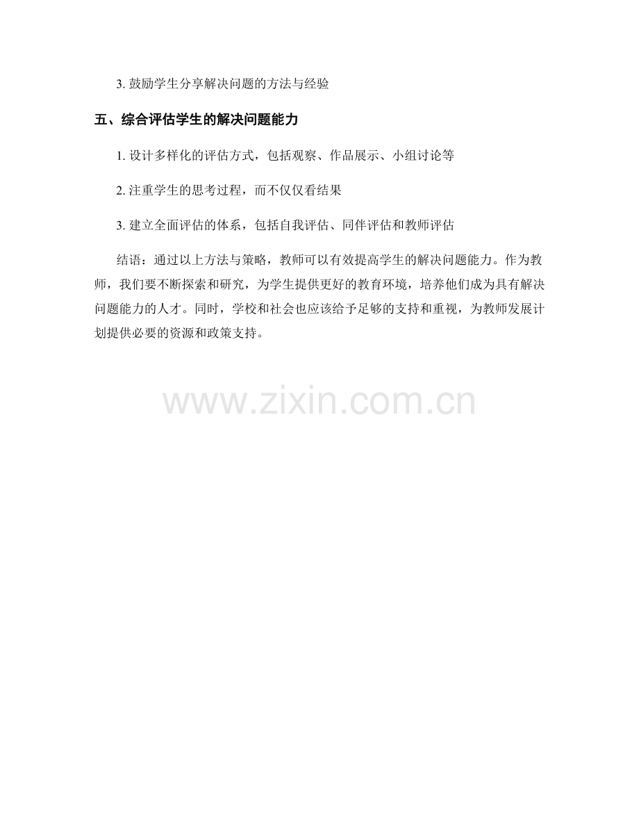 教师发展计划：如何提高学生的解决问题能力.docx_第2页