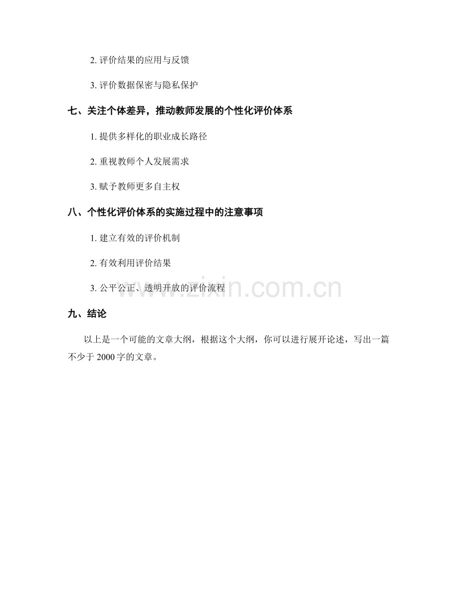 构建个性化评价体系的教师发展计划.docx_第2页