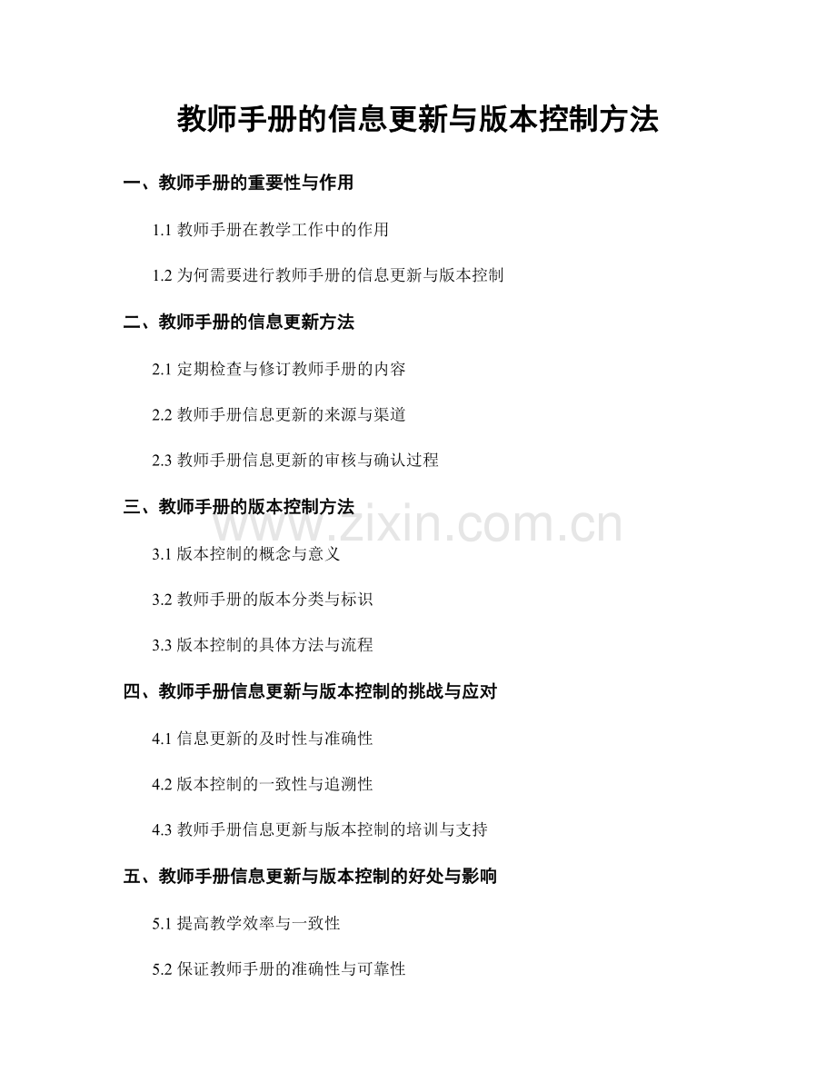 教师手册的信息更新与版本控制方法.docx_第1页