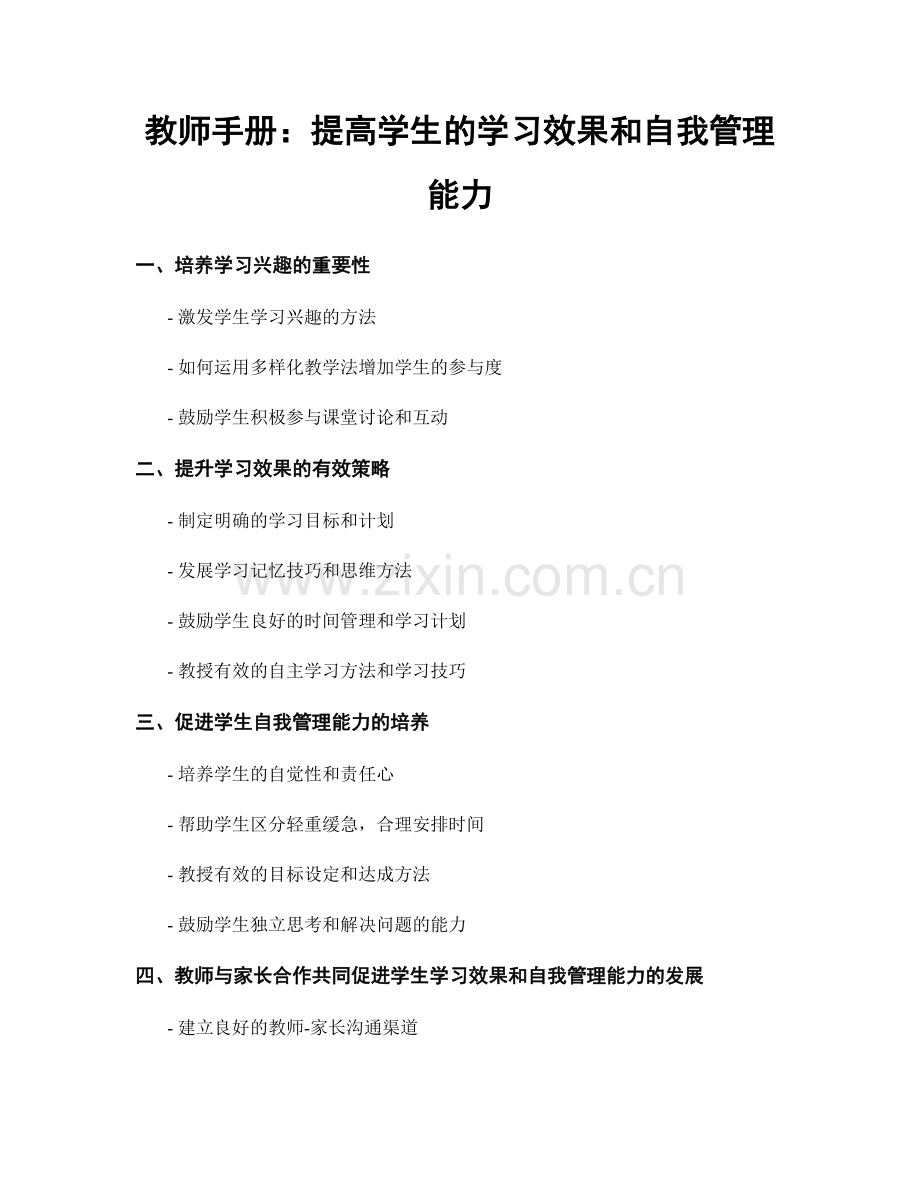 教师手册：提高学生的学习效果和自我管理能力.docx_第1页