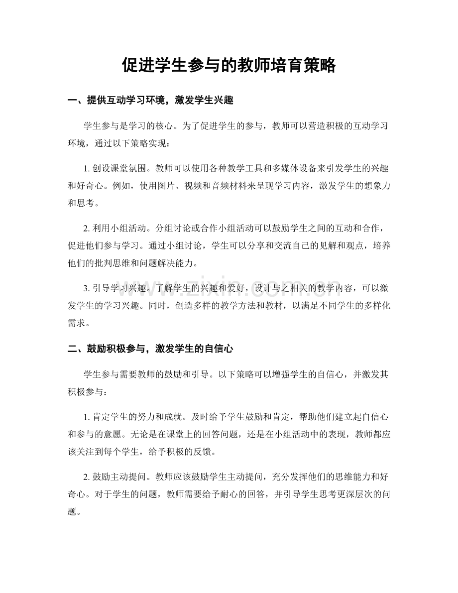 促进学生参与的教师培育策略.docx_第1页