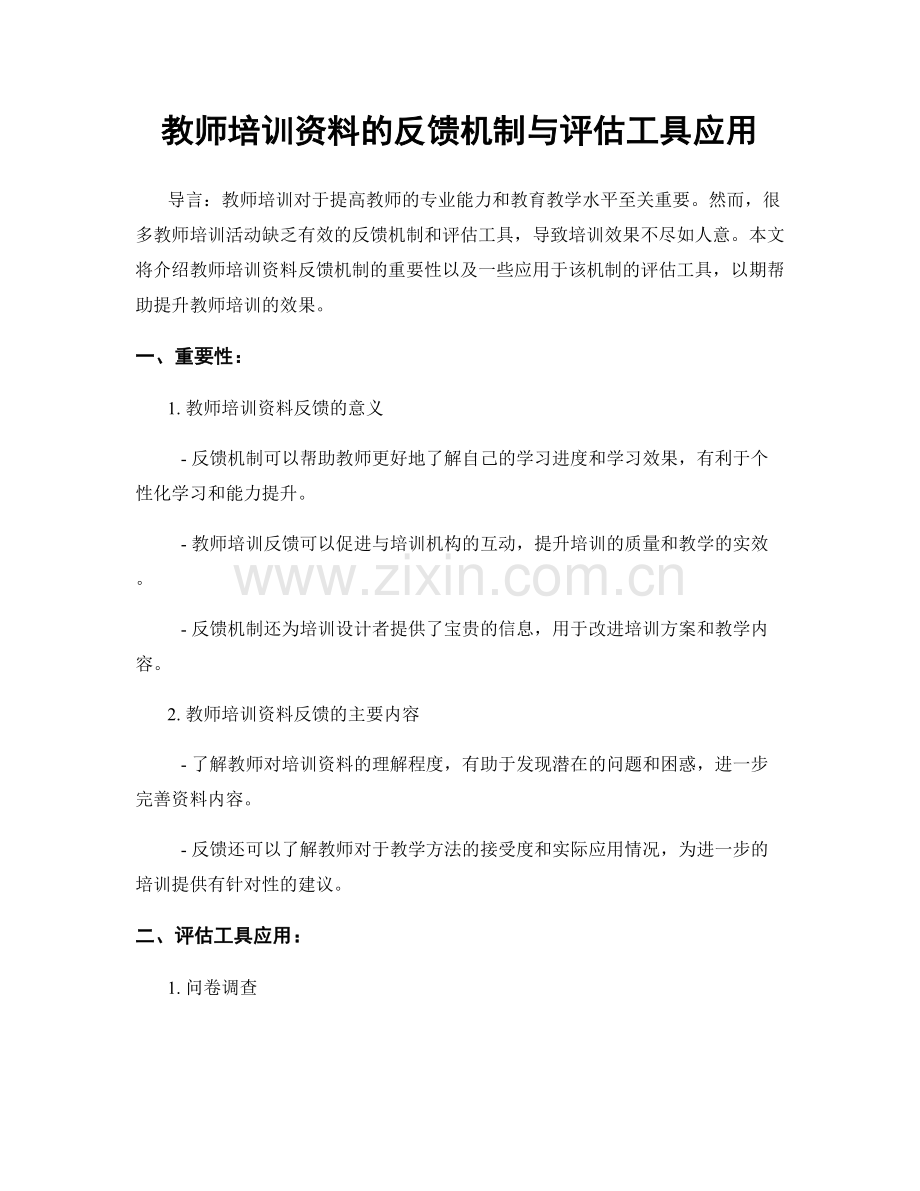 教师培训资料的反馈机制与评估工具应用.docx_第1页