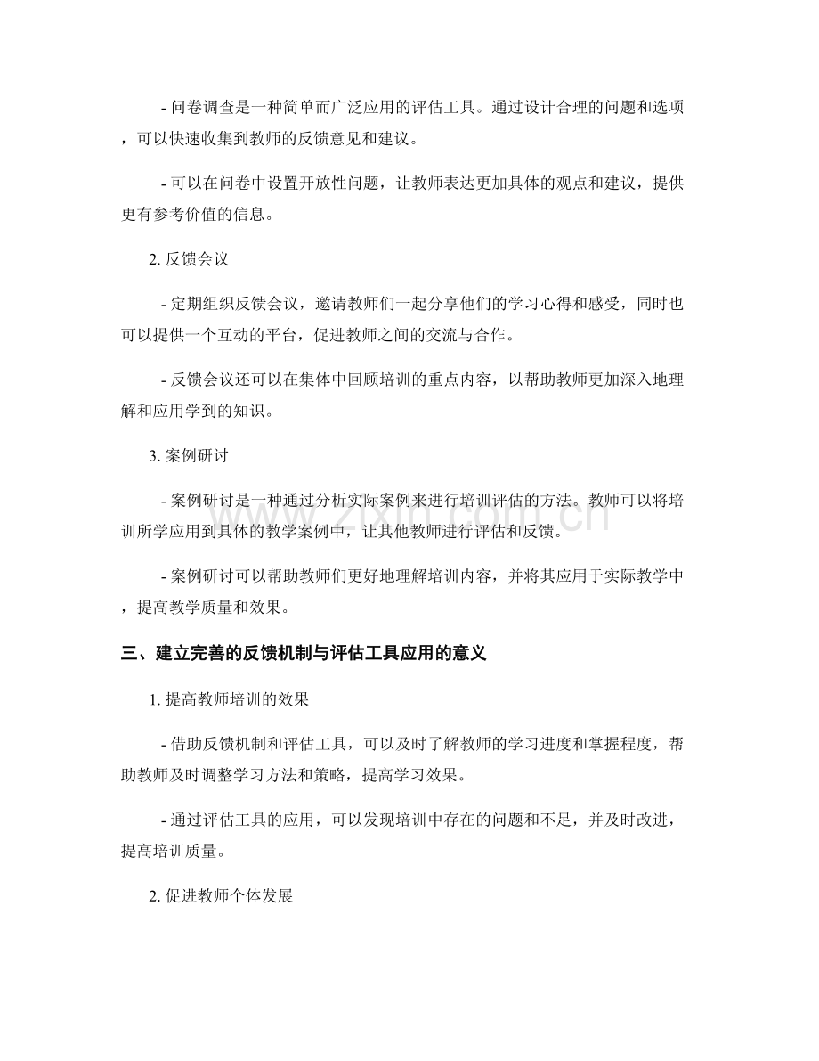 教师培训资料的反馈机制与评估工具应用.docx_第2页