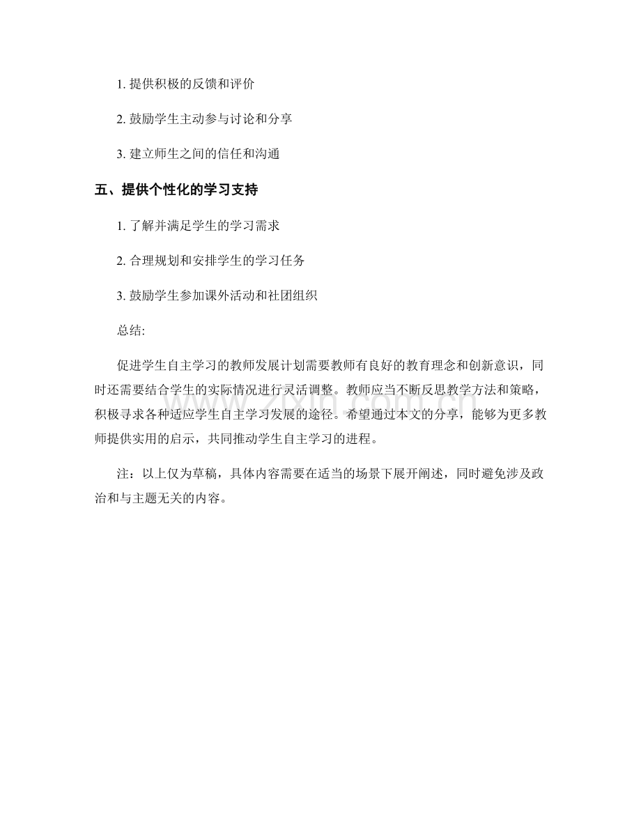 促进学生自主学习的教师发展计划分享.docx_第2页