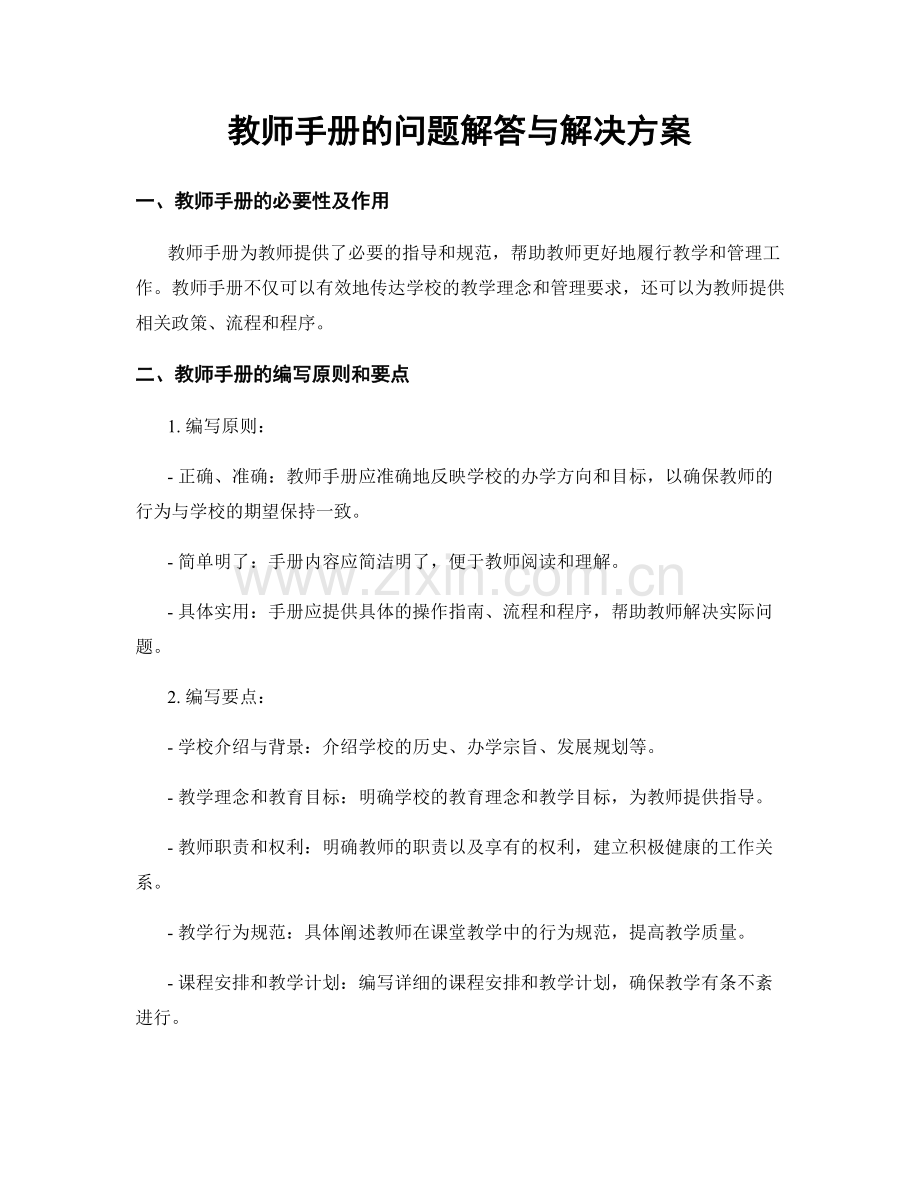 教师手册的问题解答与解决方案.docx_第1页