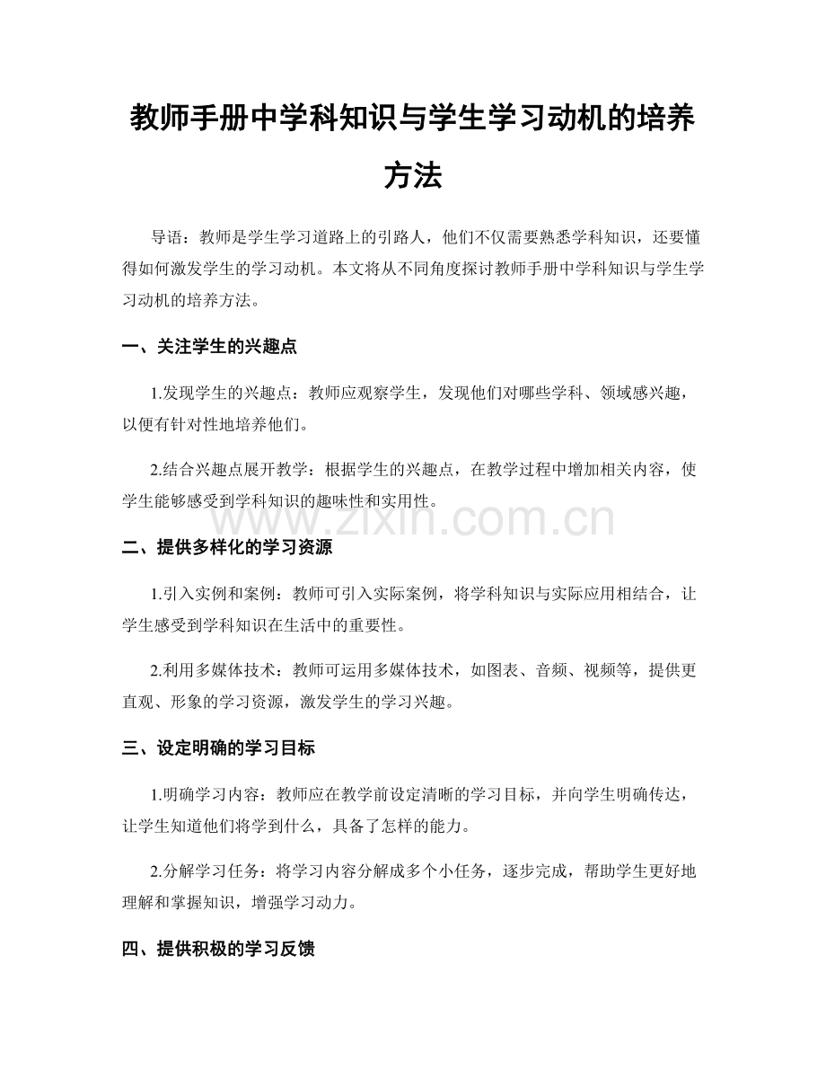 教师手册中学科知识与学生学习动机的培养方法.docx_第1页