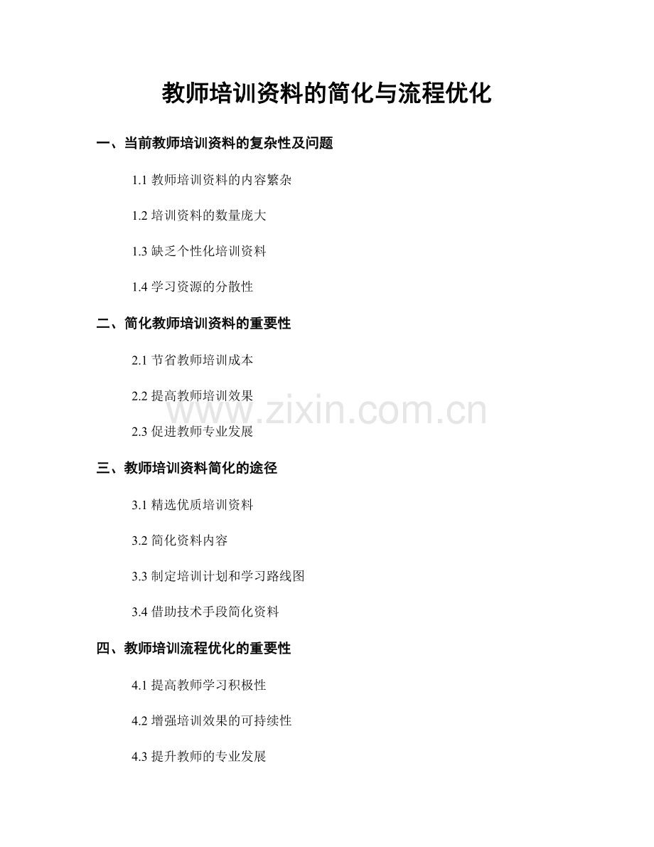 教师培训资料的简化与流程优化.docx_第1页