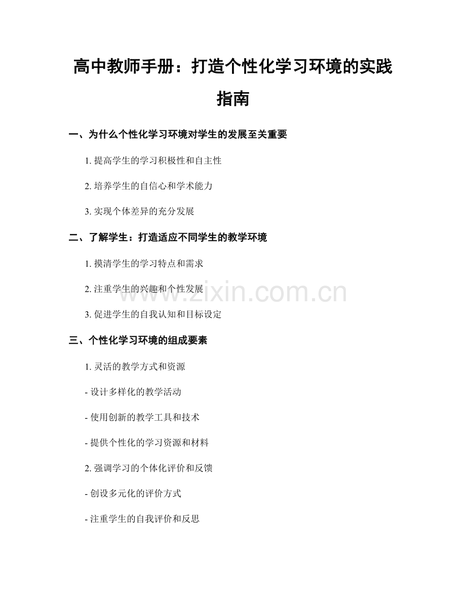 高中教师手册：打造个性化学习环境的实践指南.docx_第1页