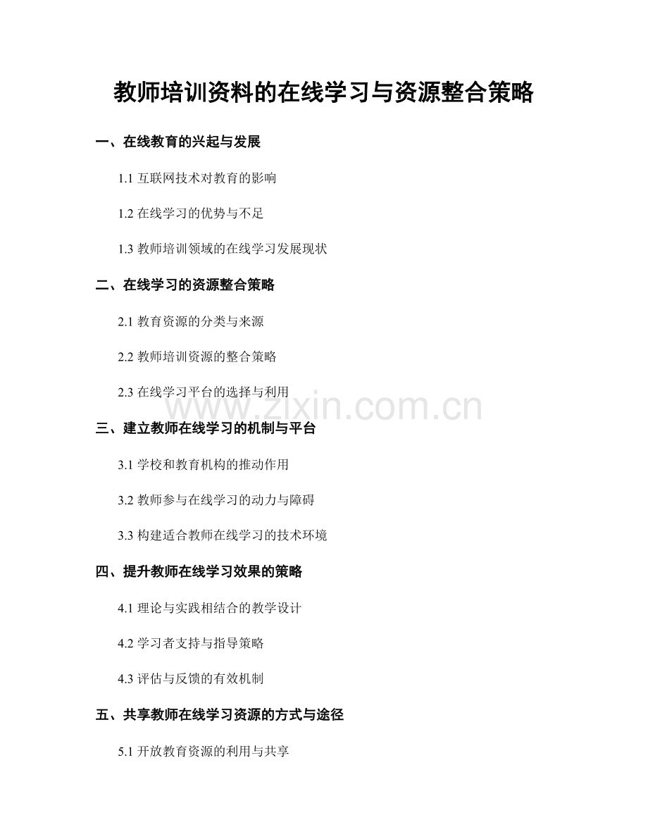 教师培训资料的在线学习与资源整合策略.docx_第1页