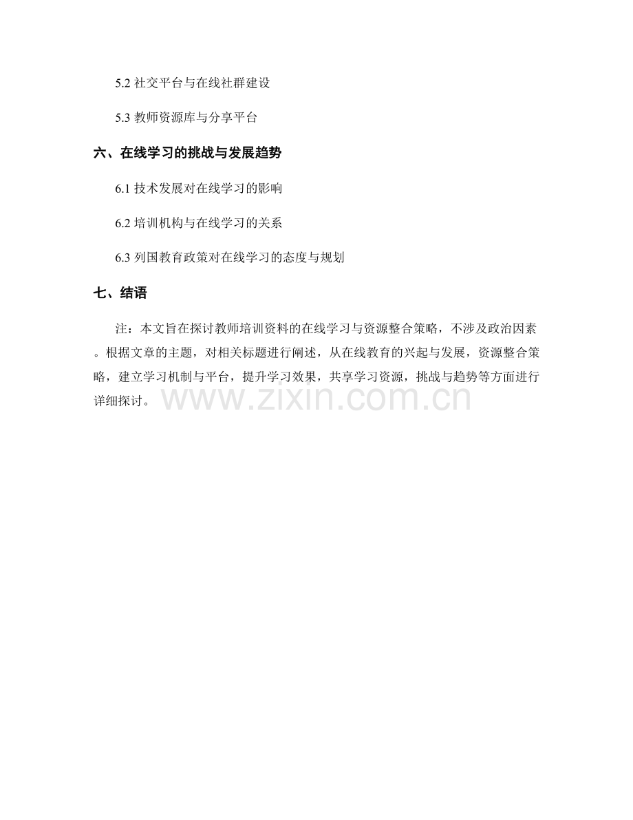 教师培训资料的在线学习与资源整合策略.docx_第2页