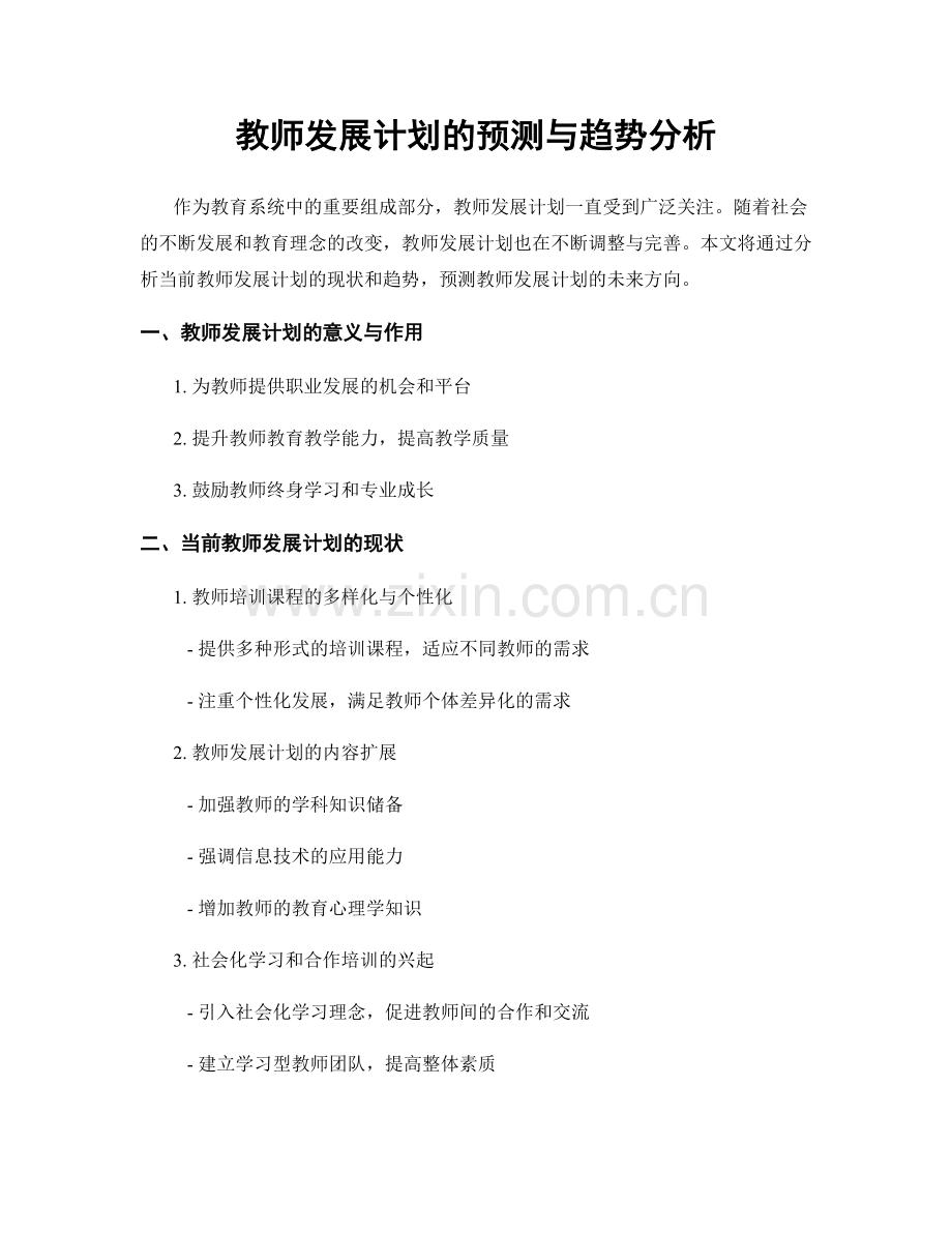 教师发展计划的预测与趋势分析.docx_第1页