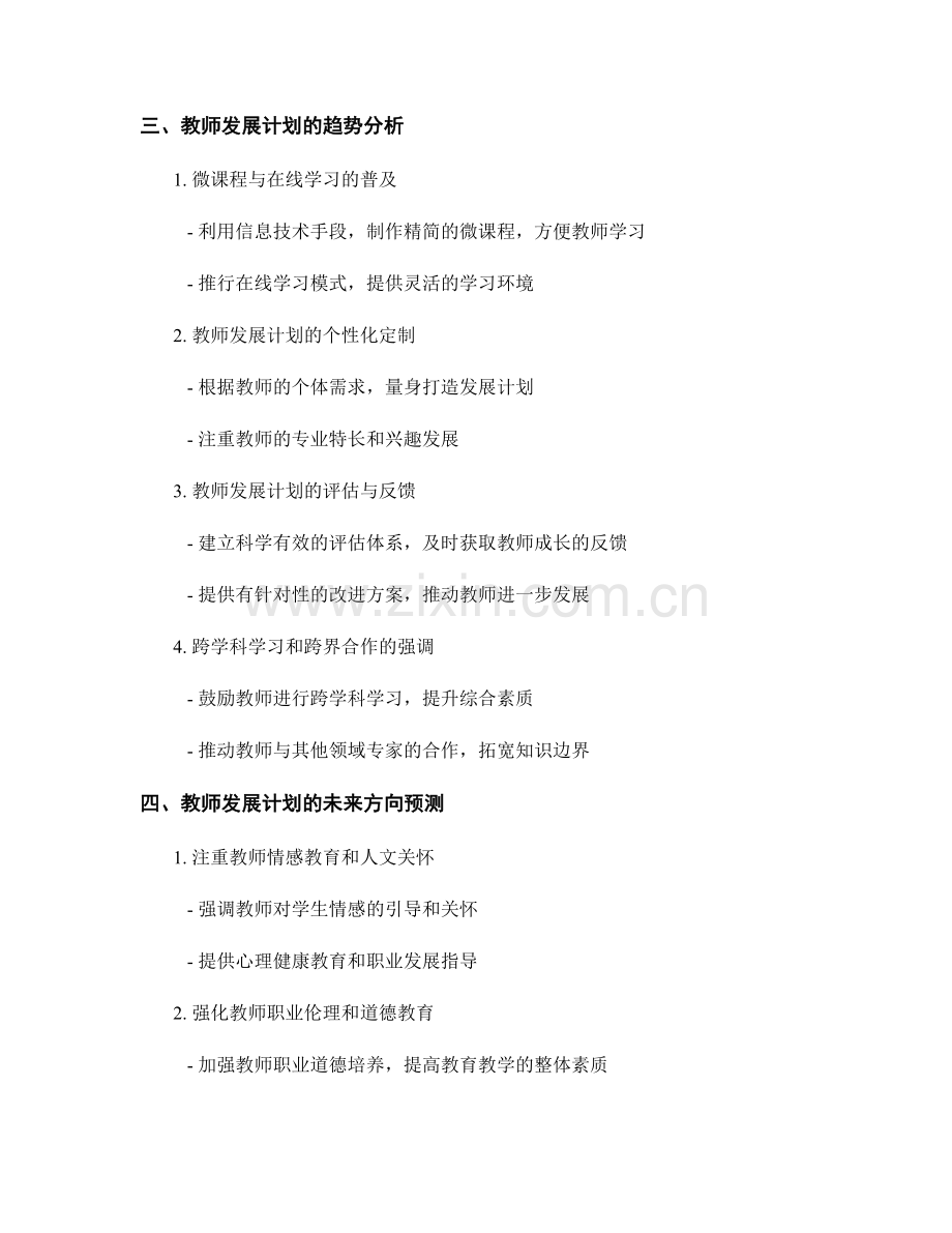 教师发展计划的预测与趋势分析.docx_第2页