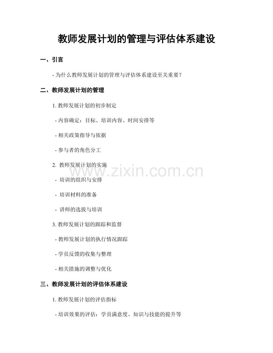 教师发展计划的管理与评估体系建设.docx_第1页