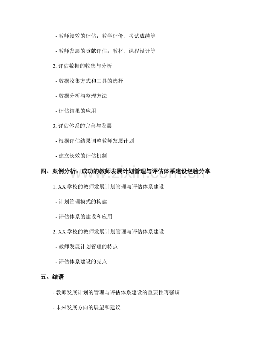 教师发展计划的管理与评估体系建设.docx_第2页