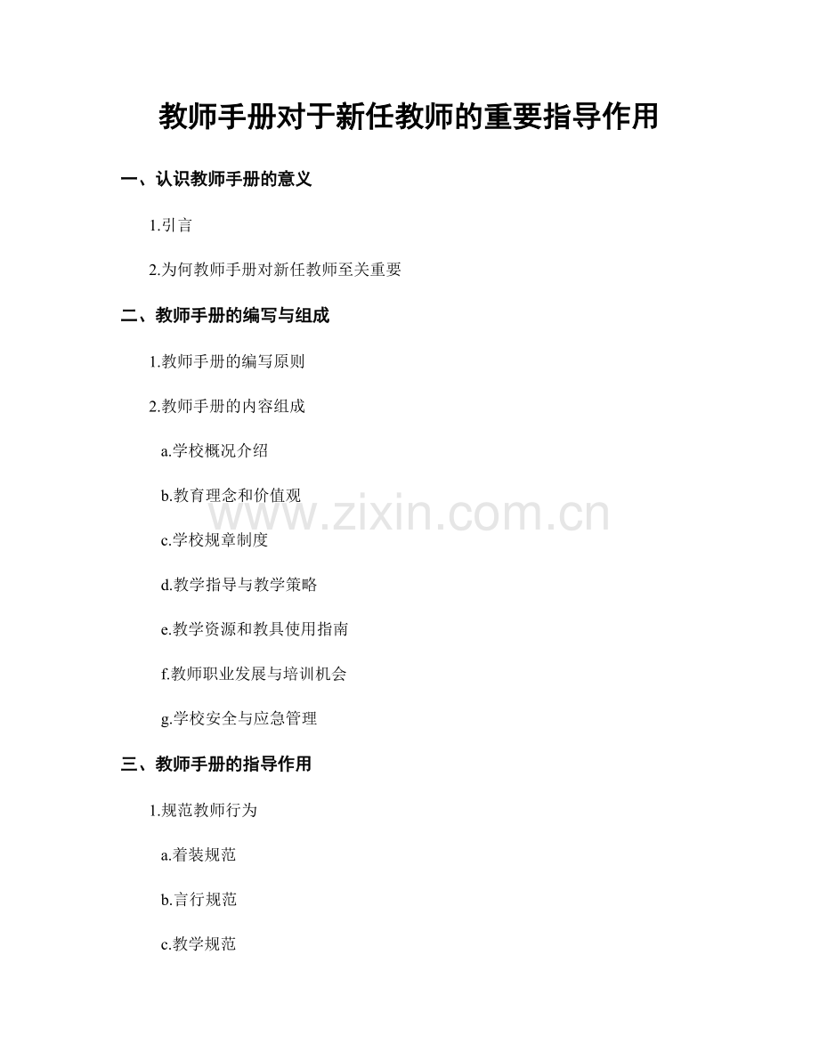 教师手册对于新任教师的重要指导作用.docx_第1页