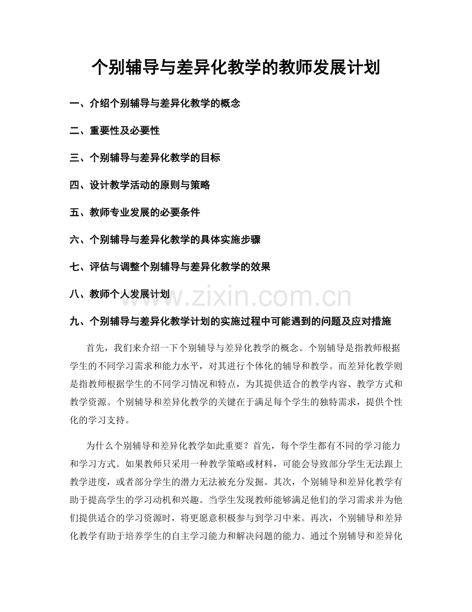 个别辅导与差异化教学的教师发展计划.docx_第1页