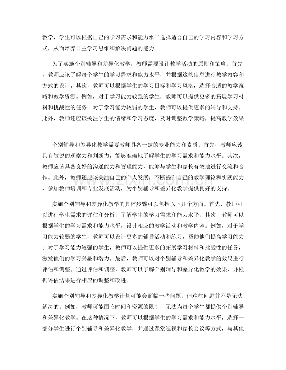 个别辅导与差异化教学的教师发展计划.docx_第2页