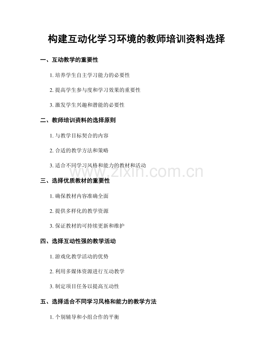 构建互动化学习环境的教师培训资料选择.docx_第1页