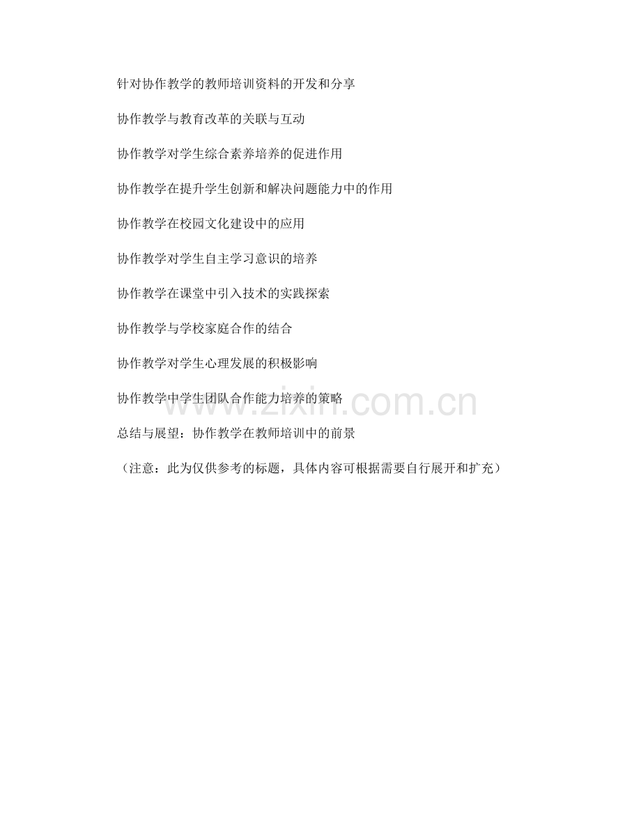 教师培训资料：协作教学的战略与实践.docx_第2页