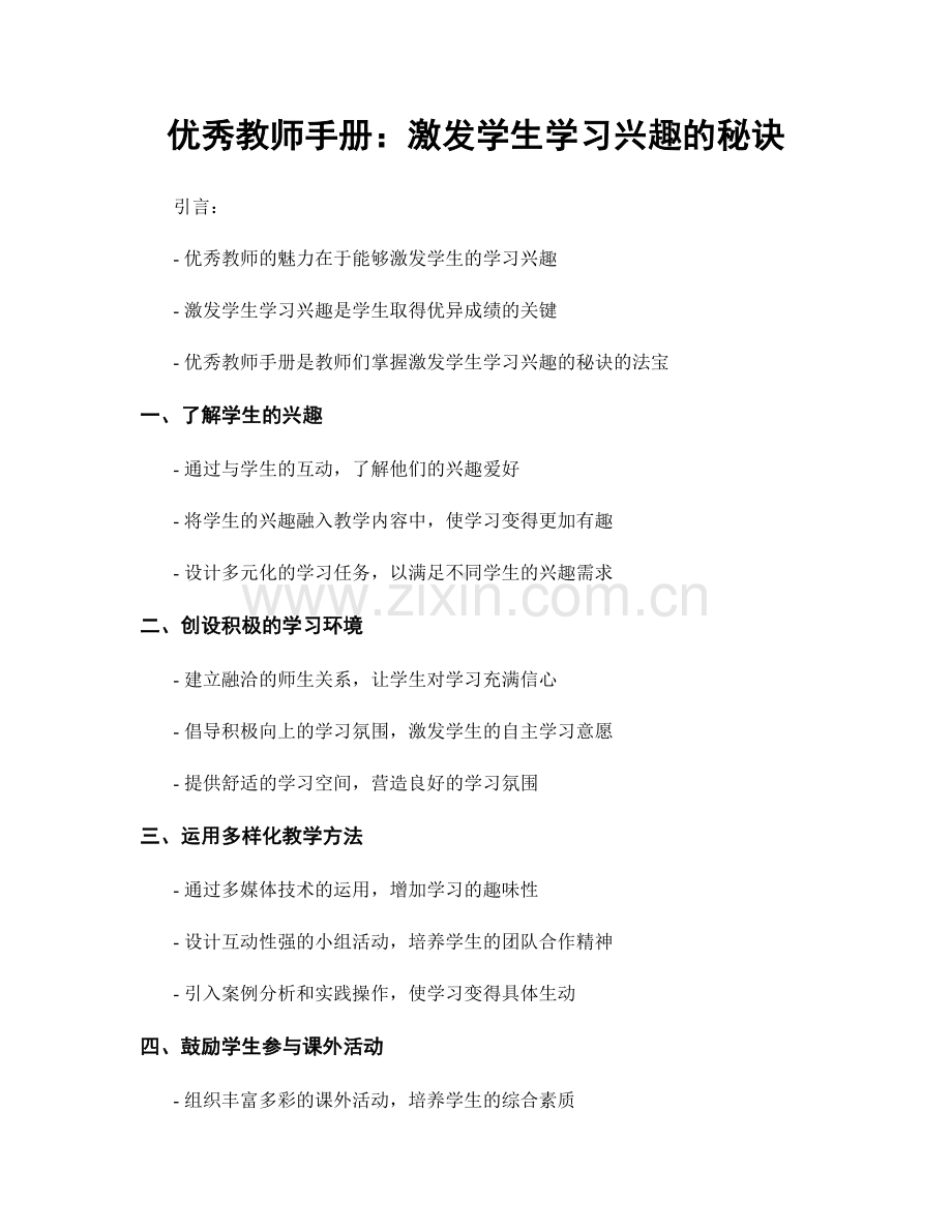 优秀教师手册：激发学生学习兴趣的秘诀.docx_第1页